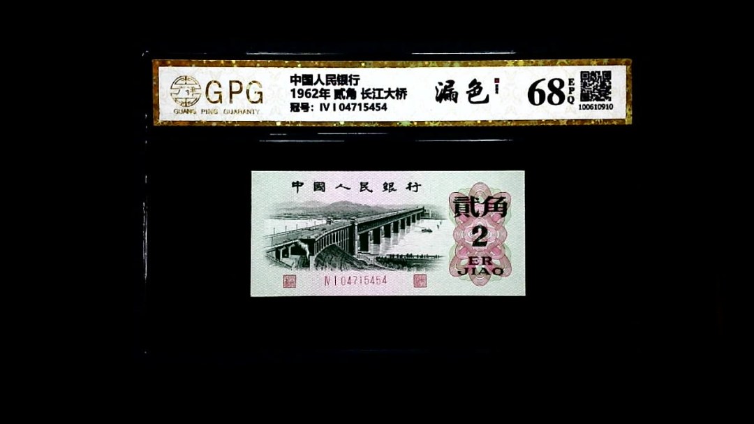 1962年 贰角 长江大桥
