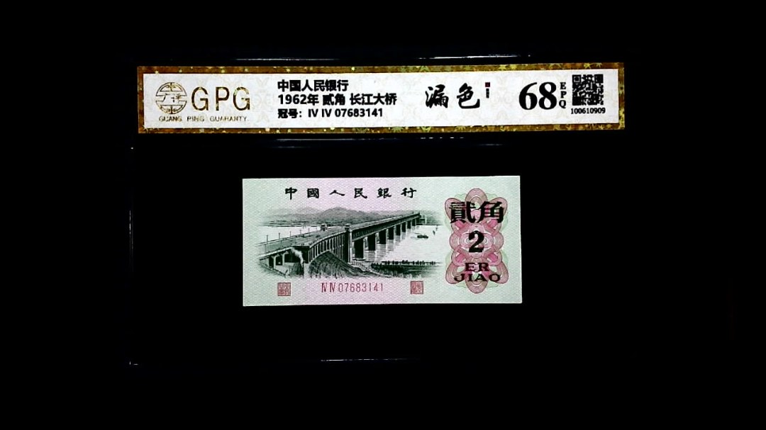 1962年 贰角 长江大桥