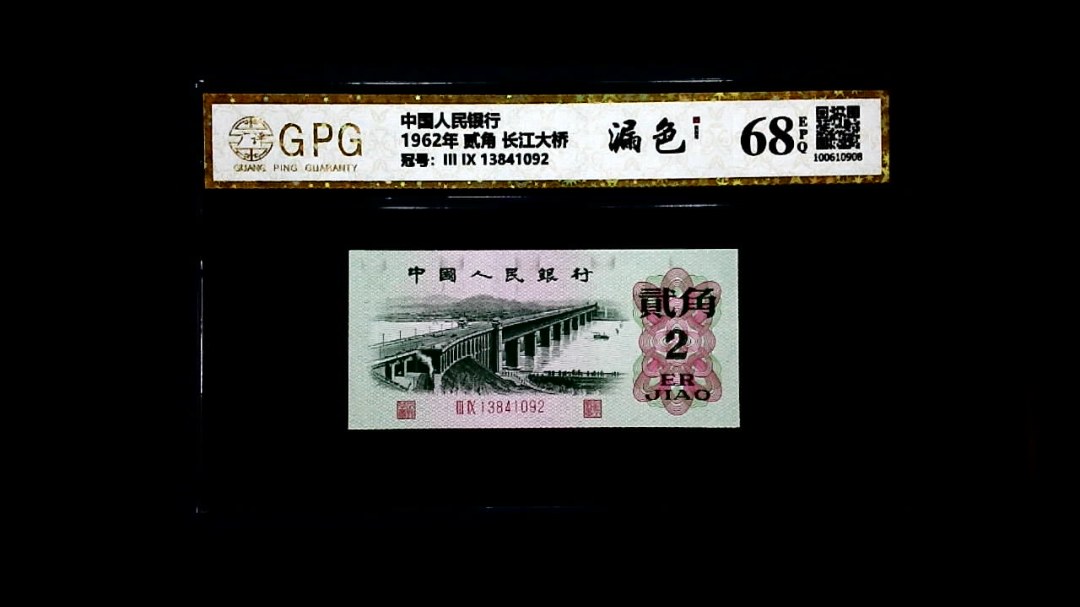 1962年 贰角 长江大桥