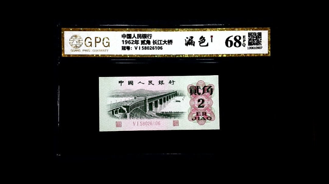 1962年 贰角 长江大桥