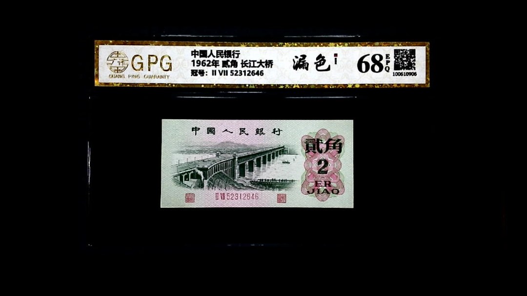 1962年 贰角 长江大桥