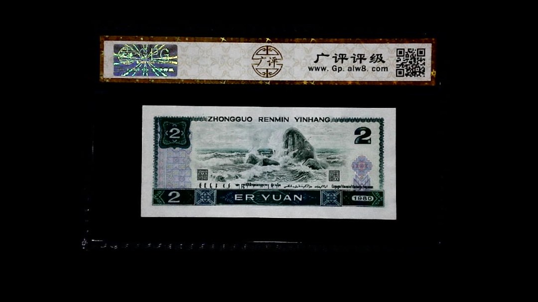 1980年 贰圆