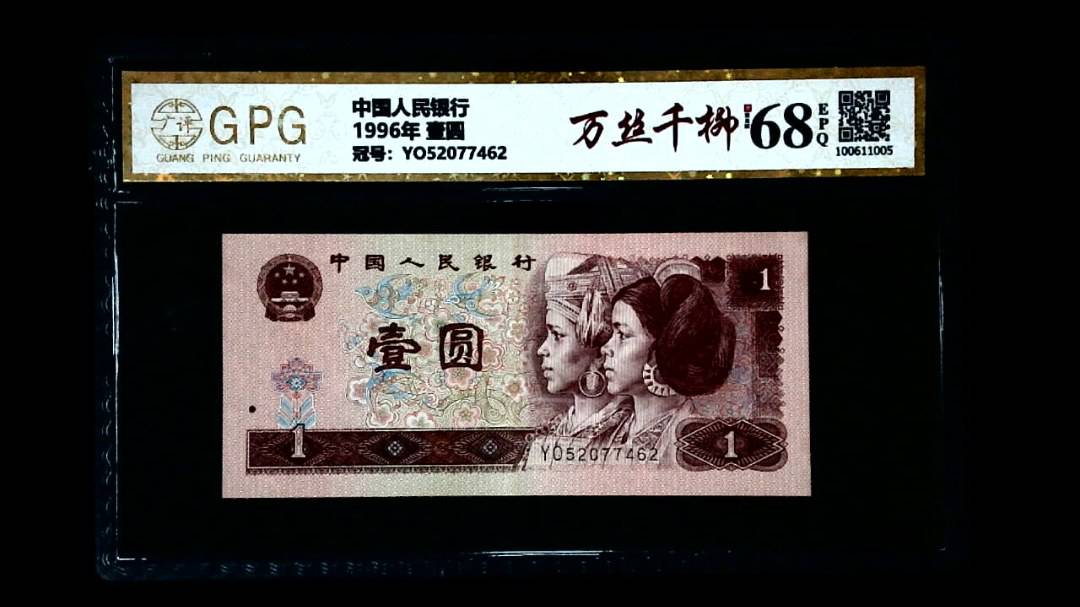 1996年 壹圆