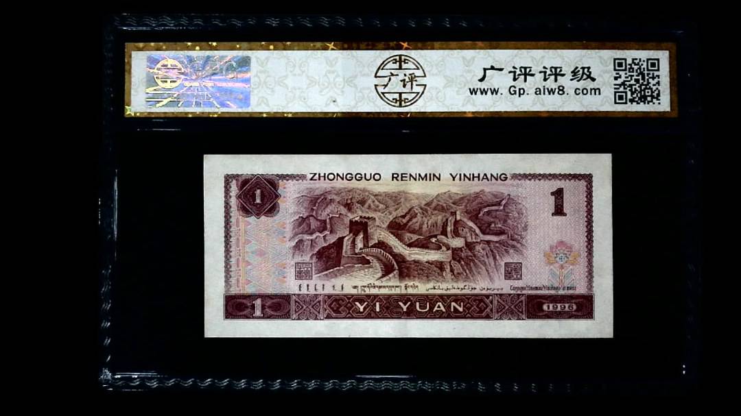 1996年 壹圆