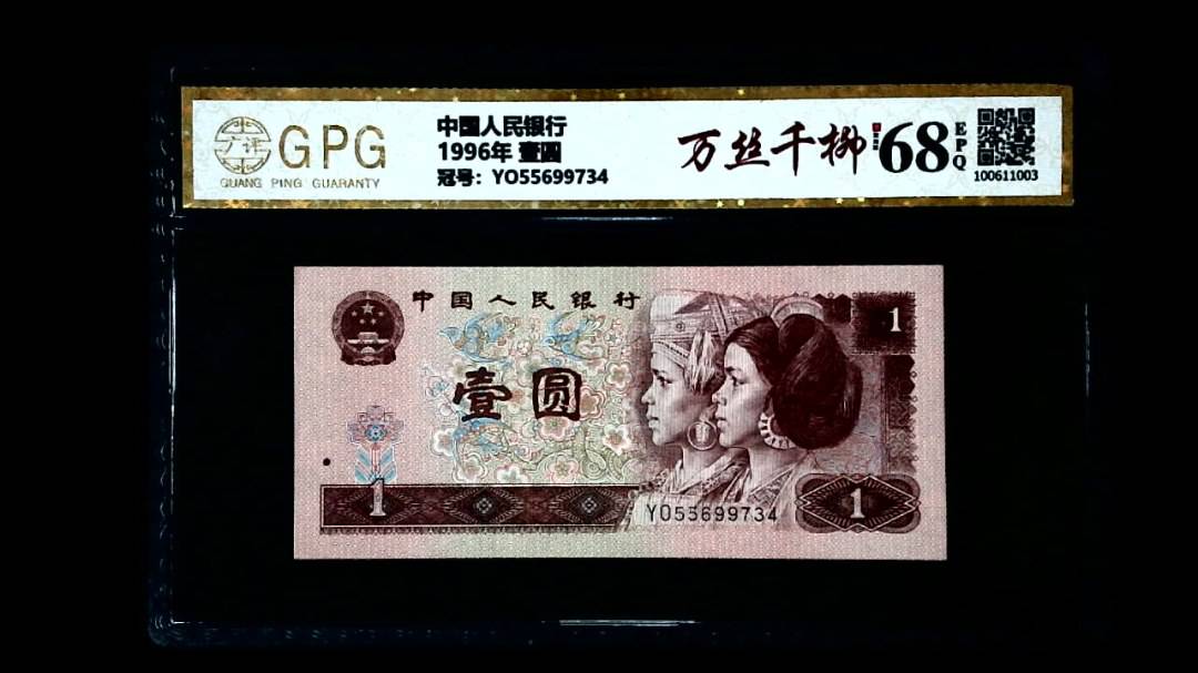 1996年 壹圆