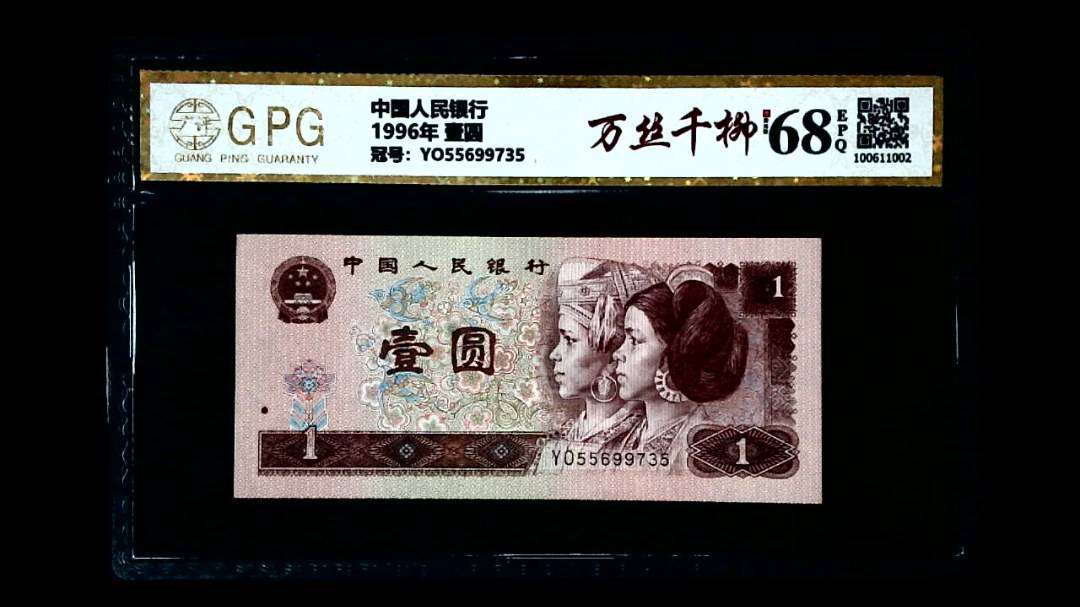 1996年 壹圆