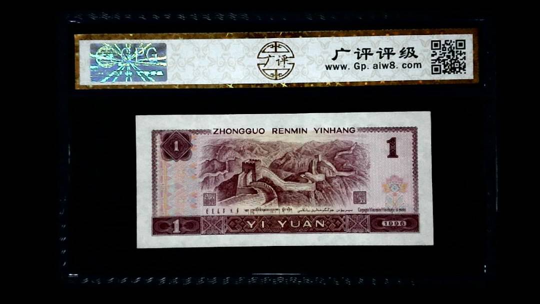 1996年 壹圆