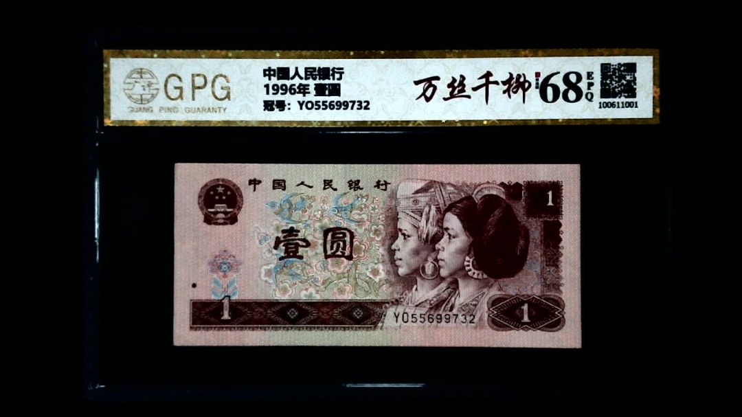 1996年 壹圆