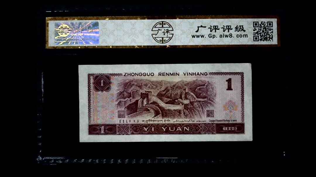 1996年 壹圆