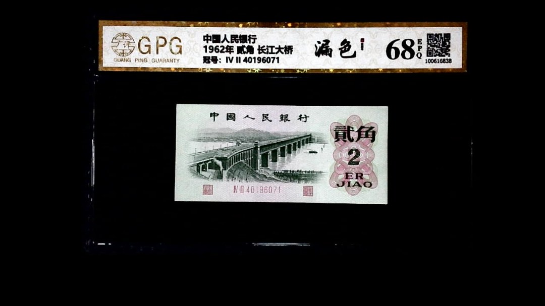 1962年 贰角 长江大桥