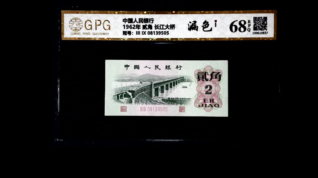 1962年 贰角 长江大桥