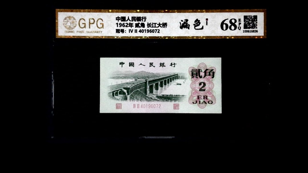 1962年 贰角 长江大桥