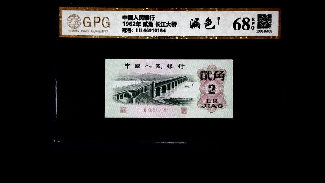 1962年 贰角 长江大桥