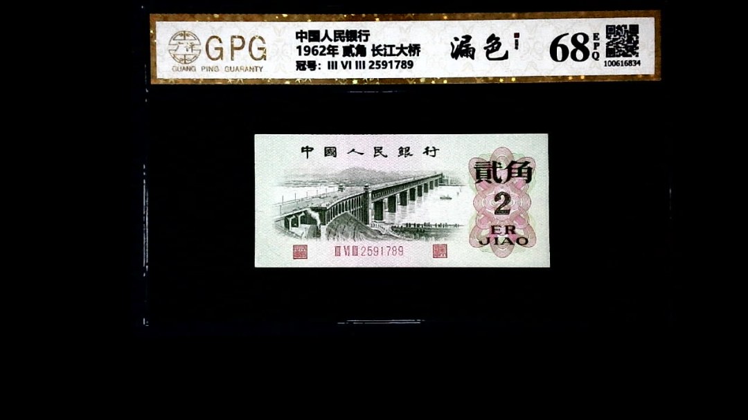 1962年 贰角 长江大桥