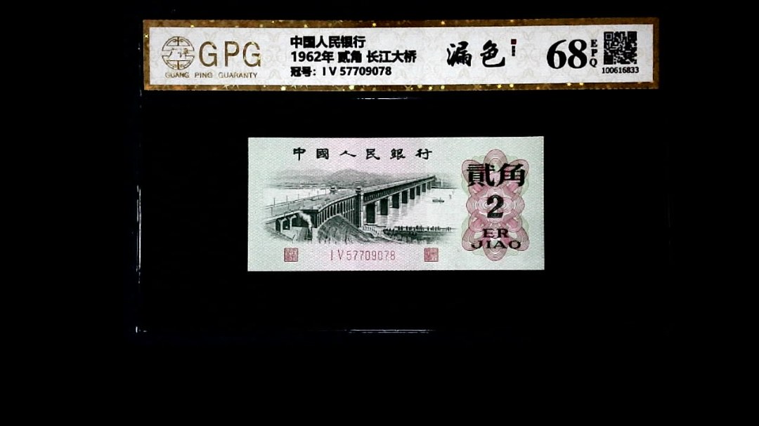 1962年 贰角 长江大桥