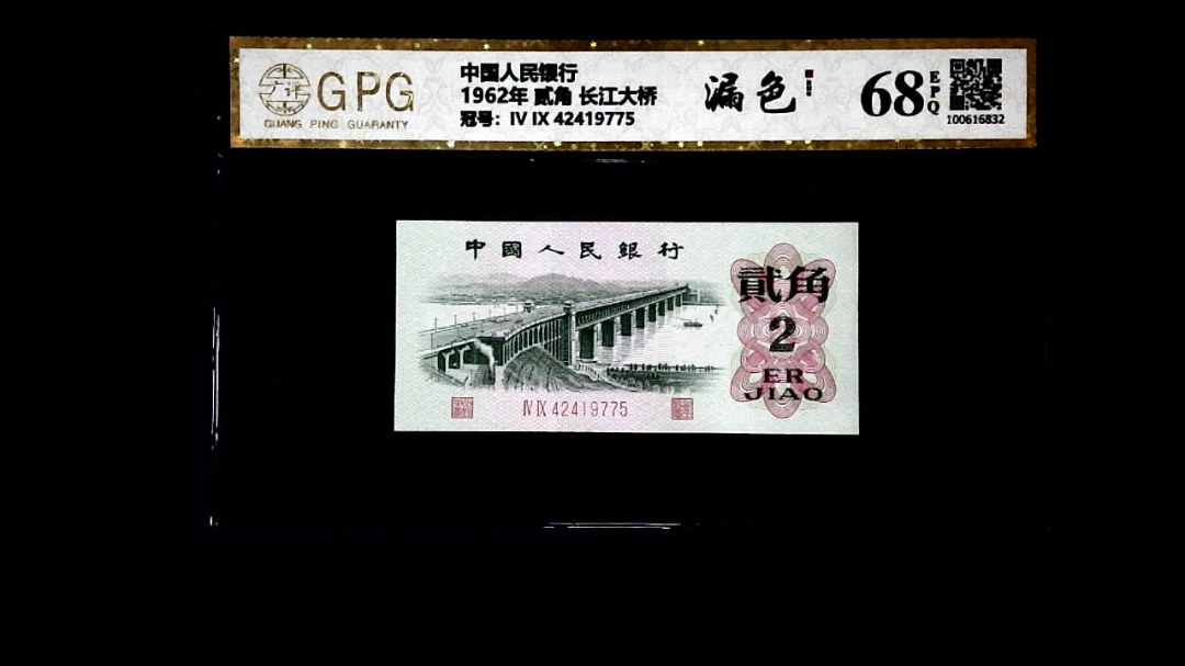 1962年 贰角 长江大桥
