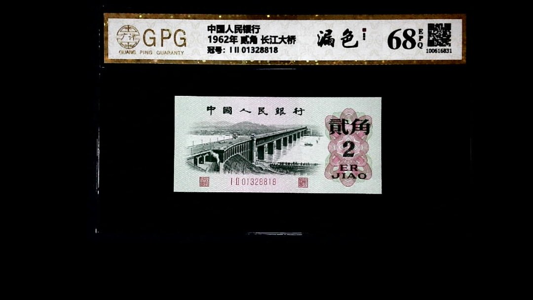 1962年 贰角 长江大桥