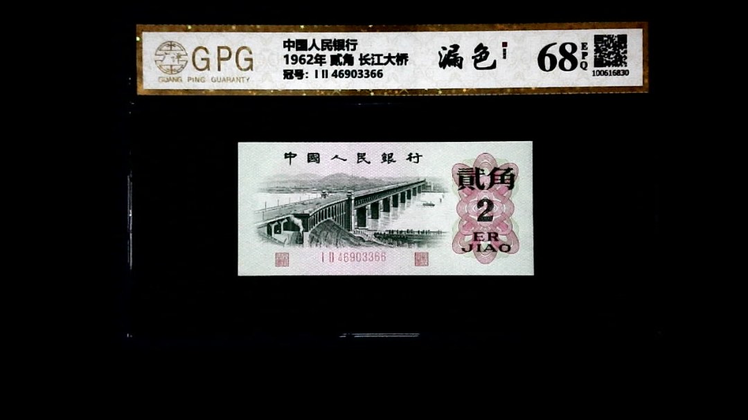 1962年 贰角 长江大桥