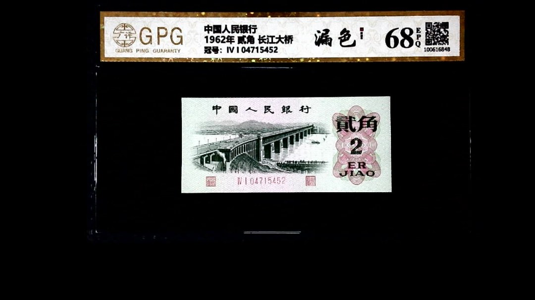 1962年 贰角 长江大桥