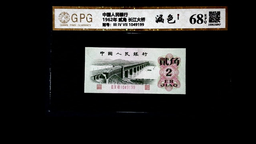 1962年 贰角 长江大桥