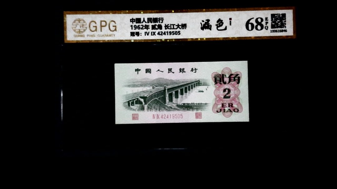 1962年 贰角 长江大桥