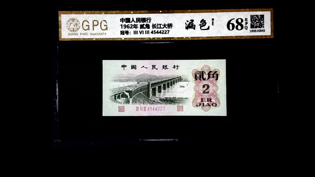 1962年 贰角 长江大桥