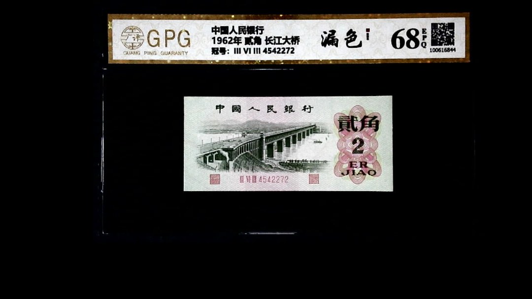 1962年 贰角 长江大桥