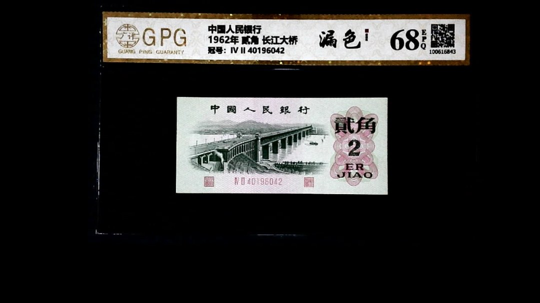 1962年 贰角 长江大桥