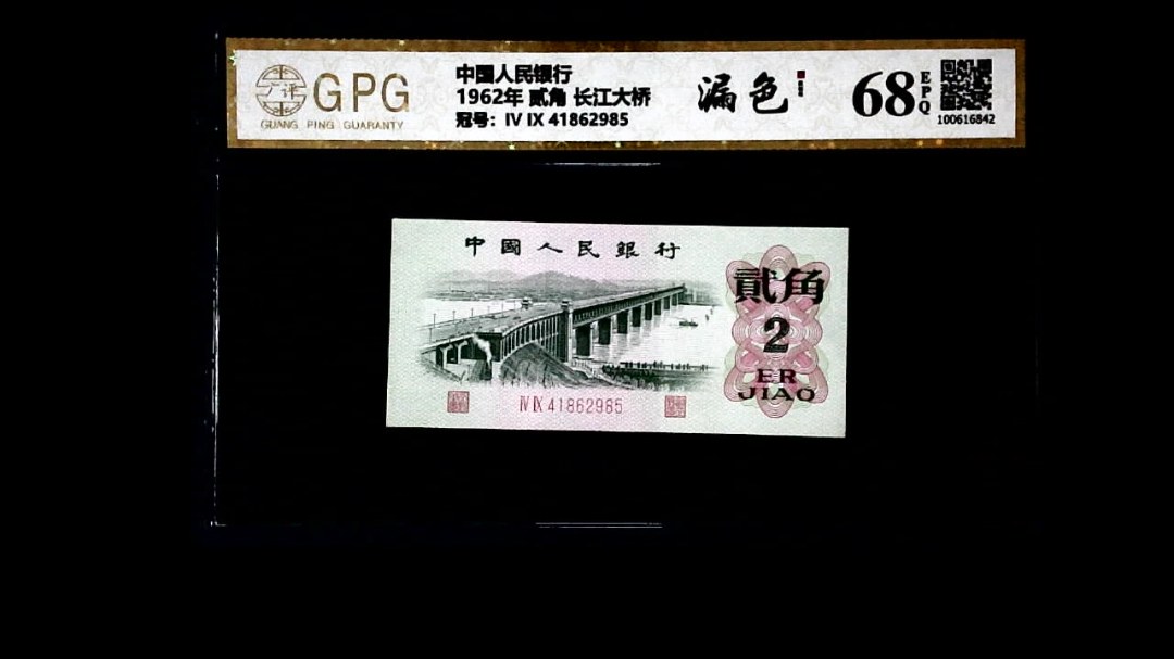 1962年 贰角 长江大桥
