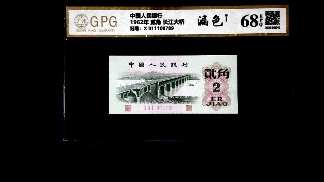 1962年 贰角 长江大桥