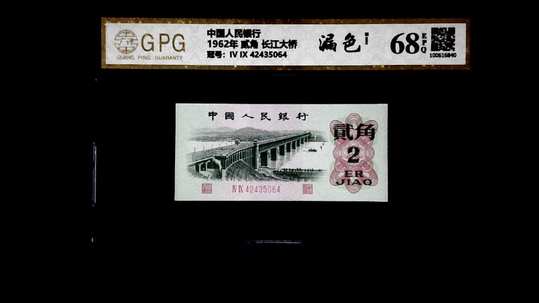 1962年 贰角 长江大桥