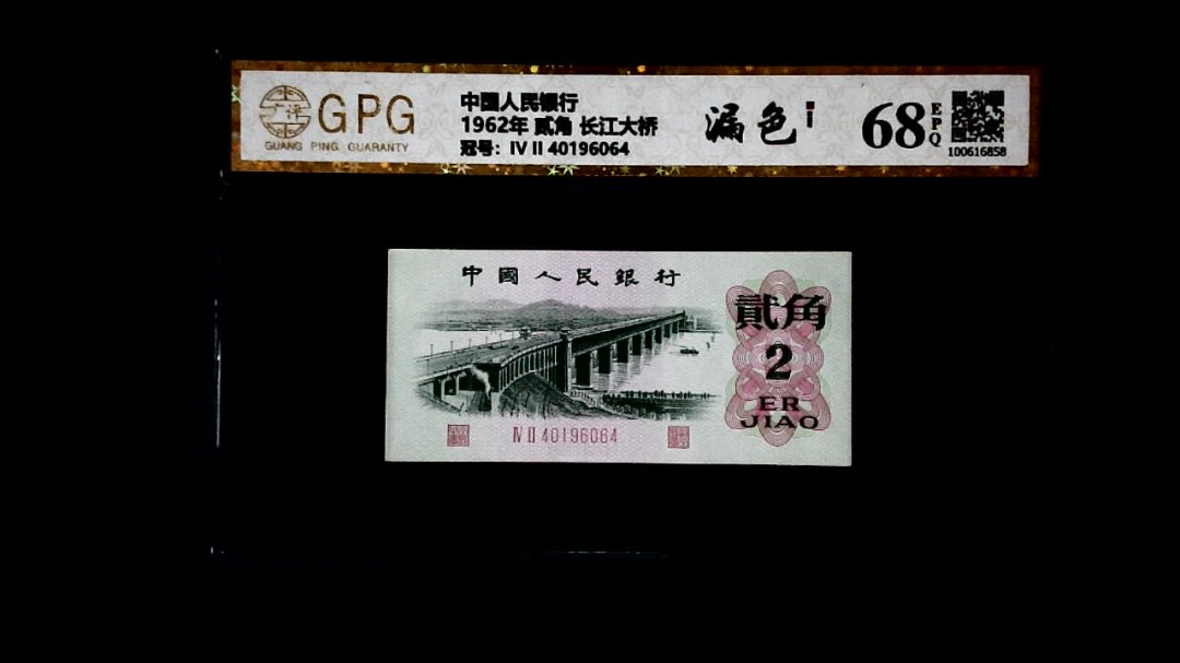 1962年 贰角 长江大桥