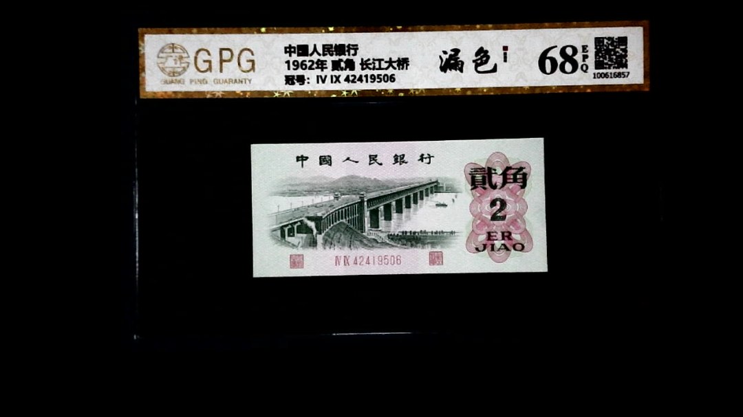 1962年 贰角 长江大桥