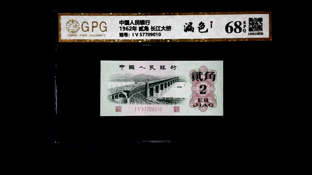 1962年 贰角 长江大桥