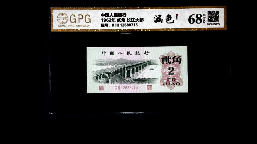 1962年 贰角 长江大桥