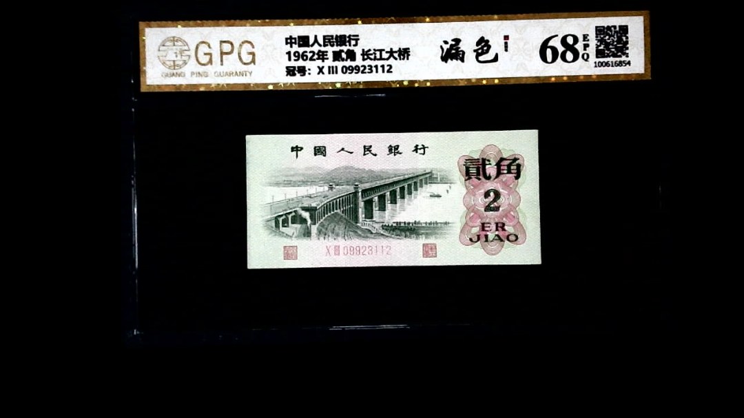 1962年 贰角 长江大桥