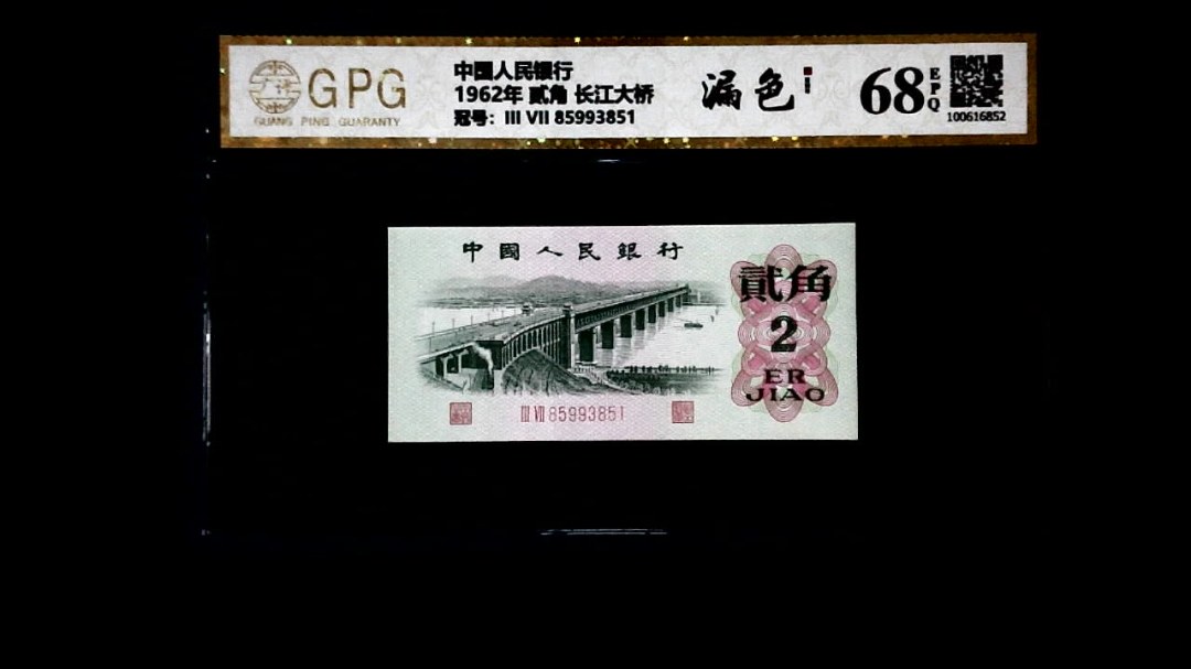 1962年 贰角 长江大桥