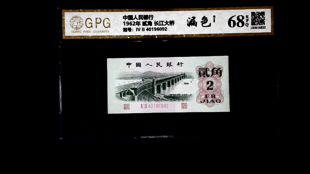 1962年 贰角 长江大桥