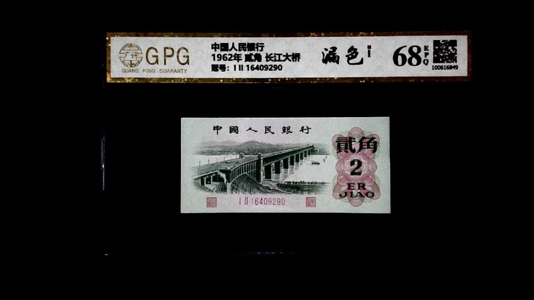1962年 贰角 长江大桥