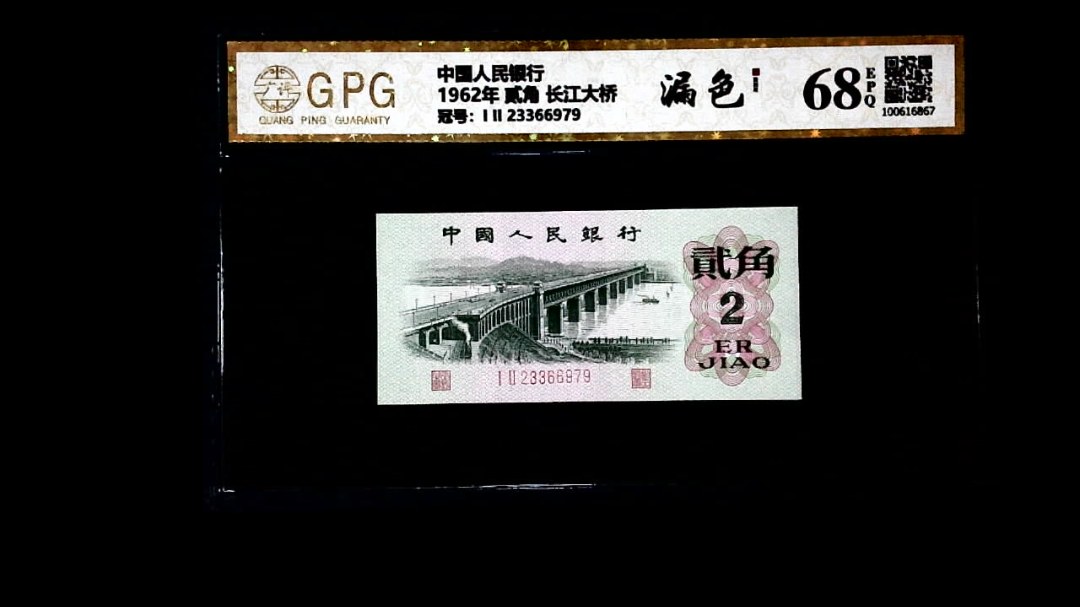 1962年 贰角 长江大桥
