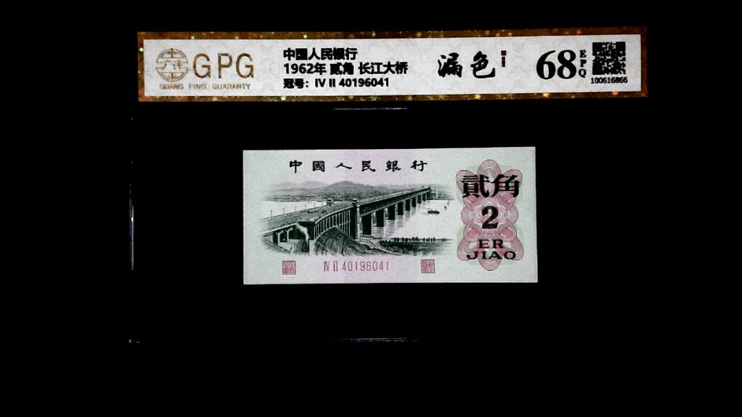 1962年 贰角 长江大桥