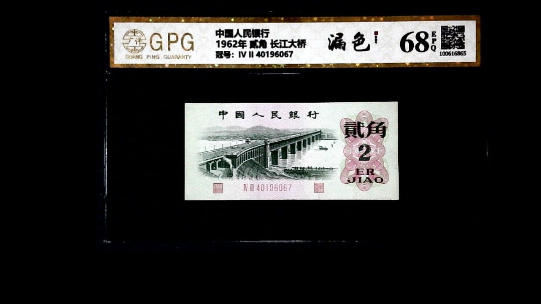 1962年 贰角 长江大桥