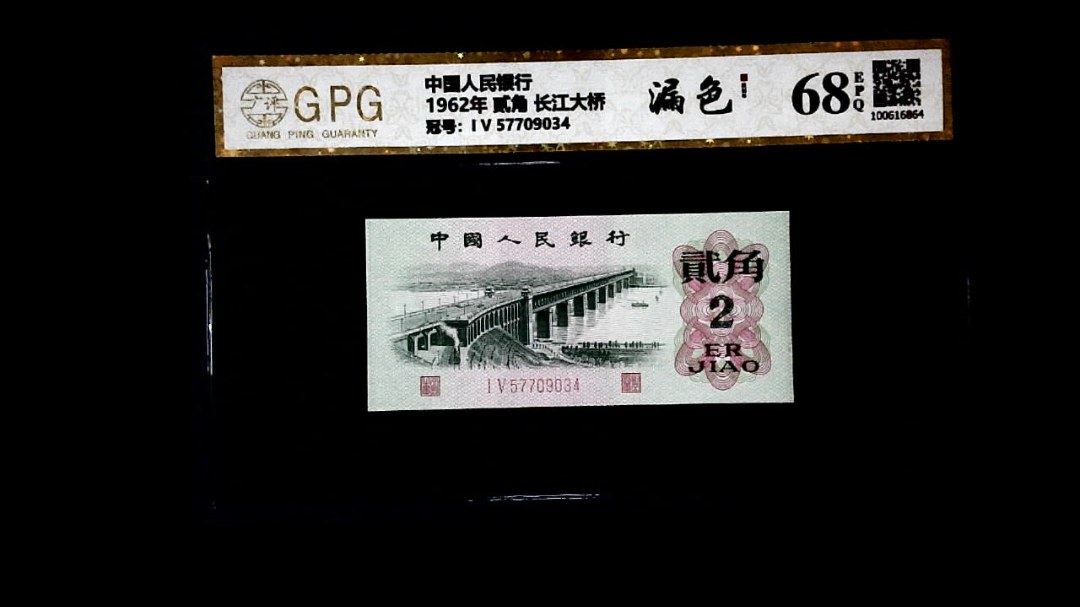 1962年 贰角 长江大桥