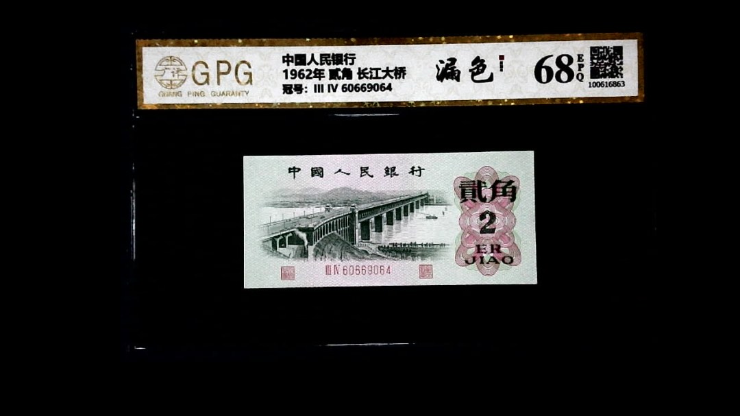 1962年 贰角 长江大桥