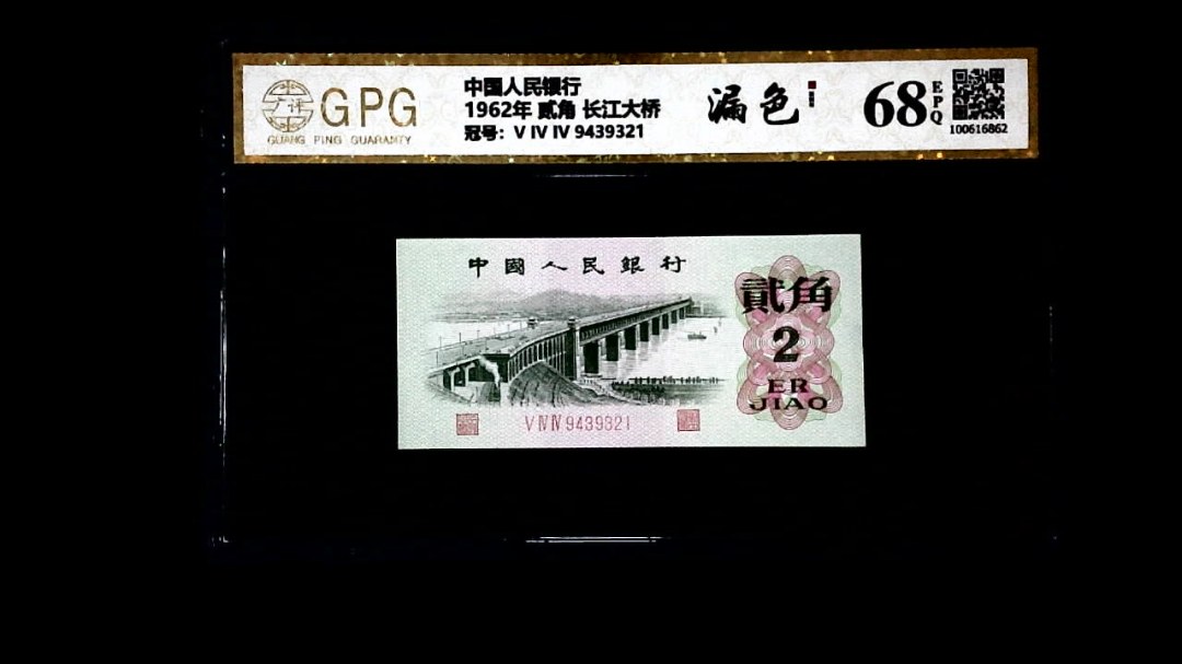 1962年 贰角 长江大桥