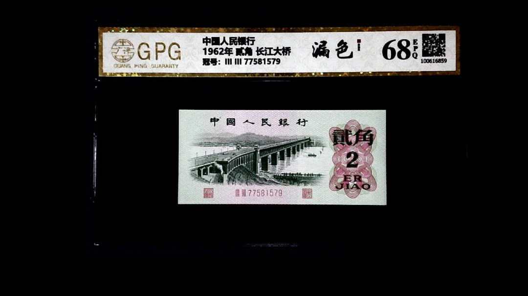 1962年 贰角 长江大桥