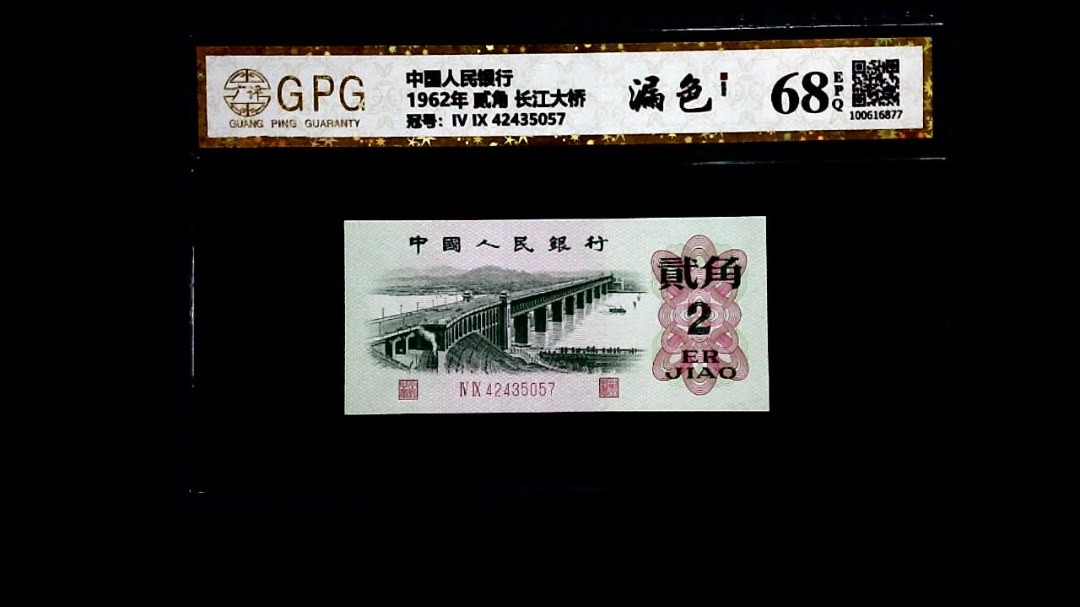 1962年 贰角 长江大桥