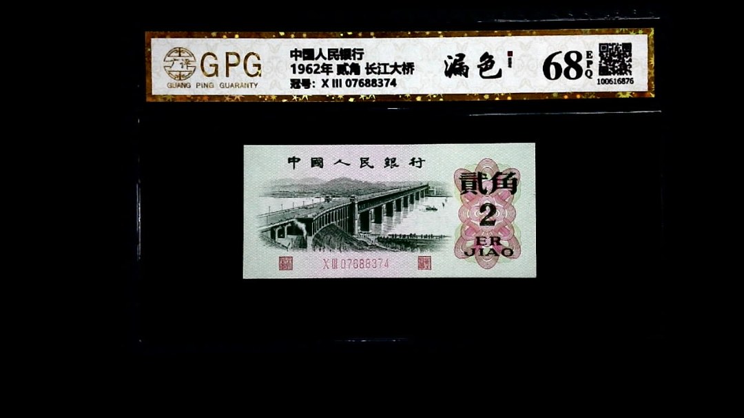 1962年 贰角 长江大桥