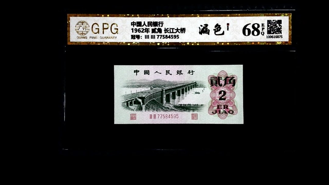 1962年 贰角 长江大桥