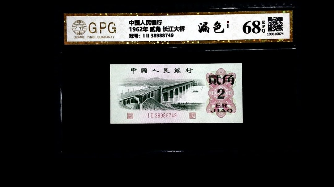 1962年 贰角 长江大桥